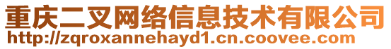 重慶二叉網(wǎng)絡(luò)信息技術(shù)有限公司