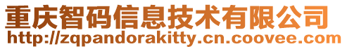 重慶智碼信息技術有限公司