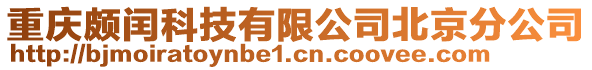 重慶頗閏科技有限公司北京分公司