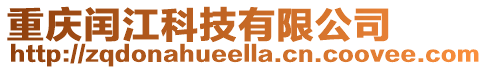 重慶閏江科技有限公司