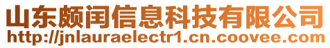 山東頗閏信息科技有限公司