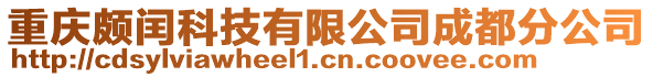 重慶頗閏科技有限公司成都分公司