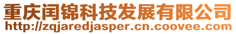 重慶閏錦科技發展有限公司