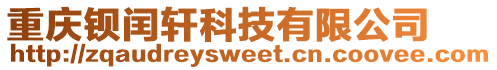 重慶鋇閏軒科技有限公司