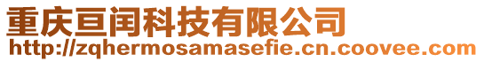 重慶亙閏科技有限公司