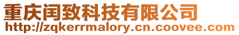重慶閏致科技有限公司