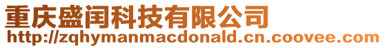 重慶盛閏科技有限公司