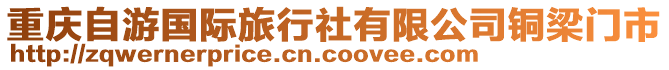 重慶自游國際旅行社有限公司銅梁門市