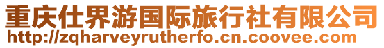 重慶仕界游國際旅行社有限公司