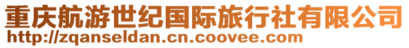 重慶航游世紀國際旅行社有限公司