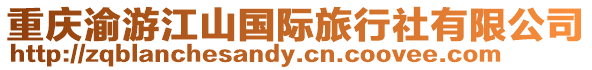 重慶渝游江山國際旅行社有限公司