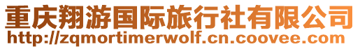 重慶翔游國(guó)際旅行社有限公司