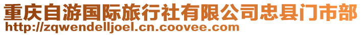 重慶自游國際旅行社有限公司忠縣門市部