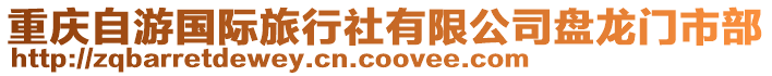 重慶自游國際旅行社有限公司盤龍門市部