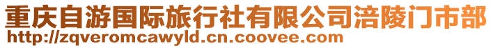 重慶自游國際旅行社有限公司涪陵門市部