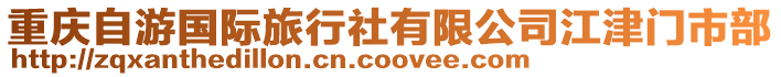 重慶自游國際旅行社有限公司江津門市部