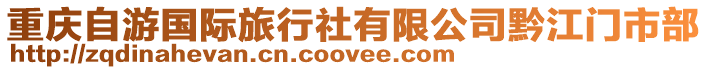 重慶自游國際旅行社有限公司黔江門市部