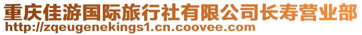 重慶佳游國(guó)際旅行社有限公司長(zhǎng)壽營(yíng)業(yè)部