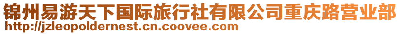錦州易游天下國際旅行社有限公司重慶路營業部