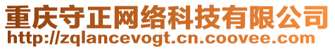 重慶守正網(wǎng)絡(luò)科技有限公司