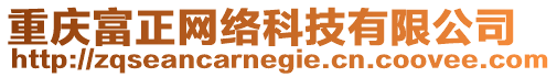 重慶富正網(wǎng)絡(luò)科技有限公司