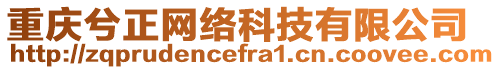 重慶兮正網(wǎng)絡(luò)科技有限公司