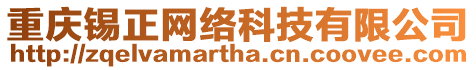 重慶錫正網(wǎng)絡(luò)科技有限公司