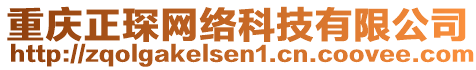 重慶正琛網絡科技有限公司