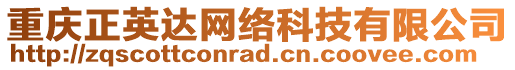 重慶正英達網絡科技有限公司