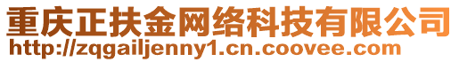 重慶正扶金網絡科技有限公司
