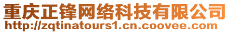 重慶正鋒網絡科技有限公司