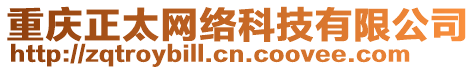 重慶正太網絡科技有限公司