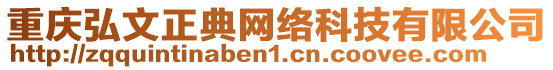 重慶弘文正典網絡科技有限公司