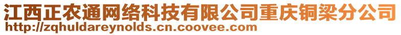 江西正農通網絡科技有限公司重慶銅梁分公司