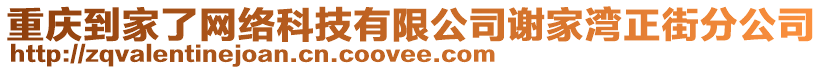 重慶到家了網絡科技有限公司謝家灣正街分公司