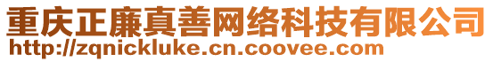 重慶正廉真善網絡科技有限公司