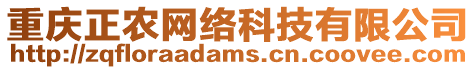 重慶正農(nóng)網(wǎng)絡(luò)科技有限公司