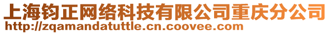 上海鈞正網絡科技有限公司重慶分公司