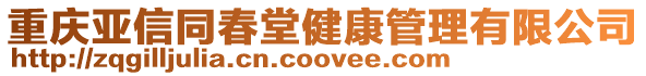 重慶亞信同春堂健康管理有限公司