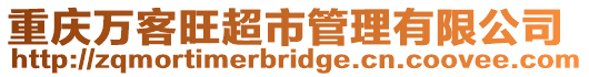 重慶萬客旺超市管理有限公司