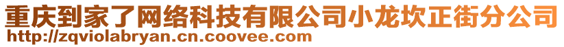 重慶到家了網(wǎng)絡(luò)科技有限公司小龍坎正街分公司