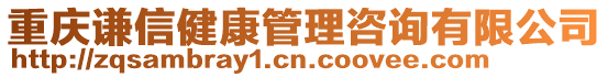 重慶謙信健康管理咨詢有限公司