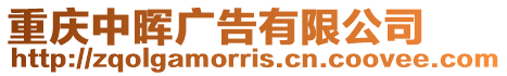 重慶中暉廣告有限公司