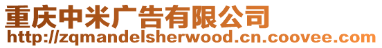 重慶中米廣告有限公司