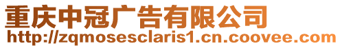 重慶中冠廣告有限公司