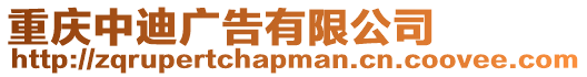 重慶中迪廣告有限公司