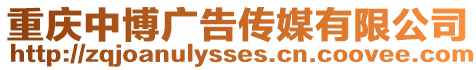 重慶中博廣告?zhèn)髅接邢薰? style=