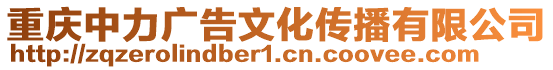 重慶中力廣告文化傳播有限公司