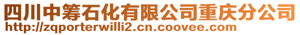 四川中籌石化有限公司重慶分公司