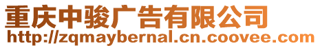 重慶中駿廣告有限公司